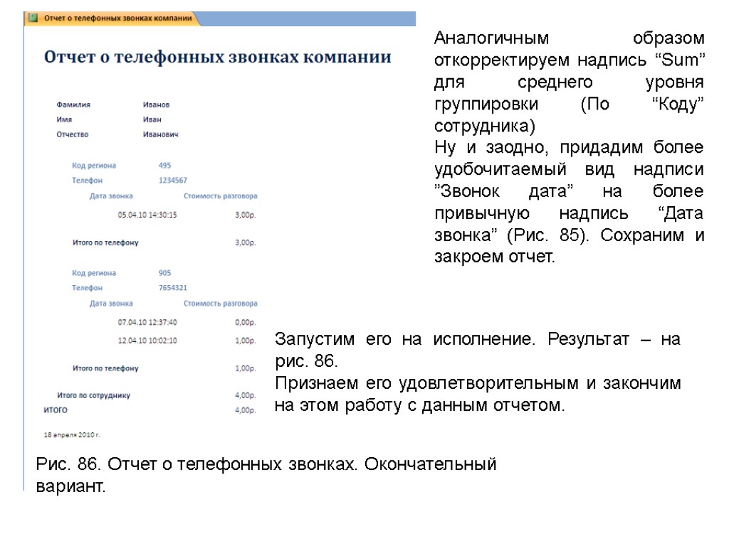 Рис. 86. Отчет о телефонных звонках. Окончательный вариант. Аналогичным образом откорректируем надпись “Sum” для